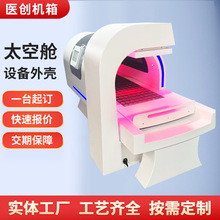 远红外太空舱床机箱大型医疗仪器ABS塑料机箱亚健康检测设备外壳