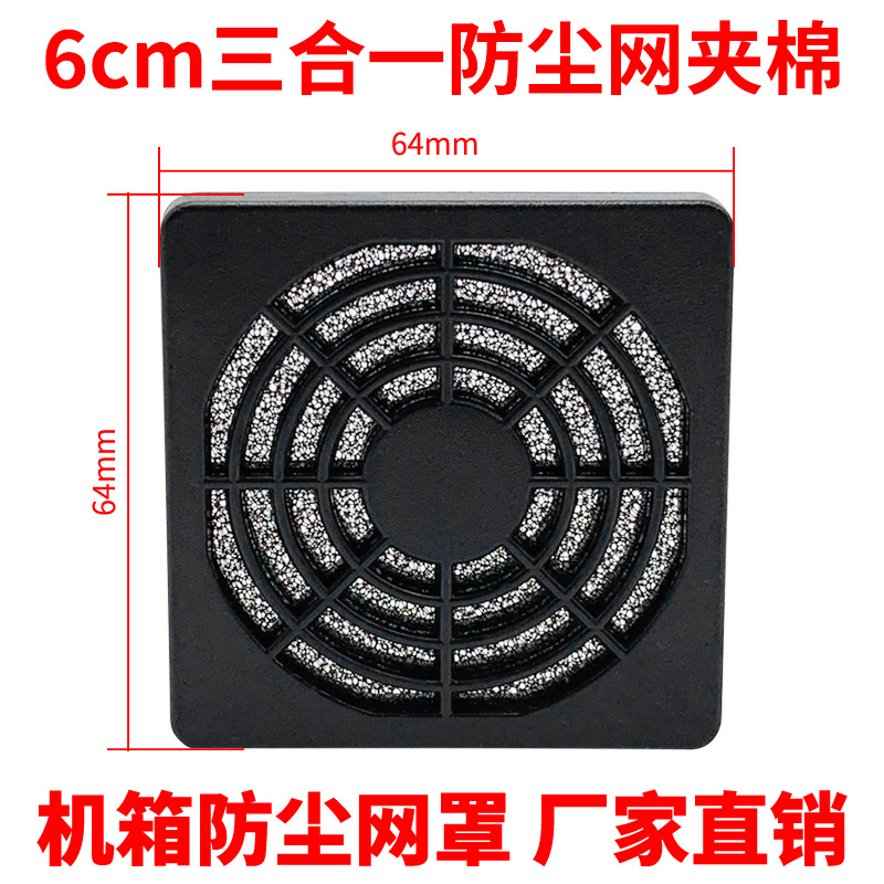 6cm厘米塑料外壳中间夹海绵三合一可清洗 电脑机箱防尘网风扇网罩