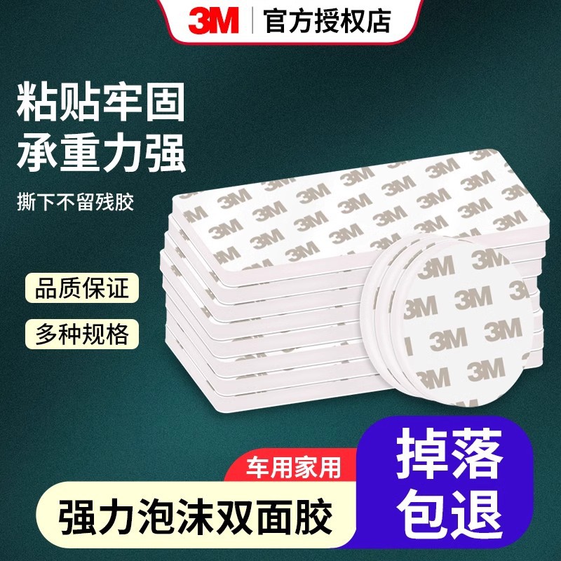 3M强力固定胶贴高粘度无痕耐高温车载摆件记录仪纸巾盒粘贴双面胶
