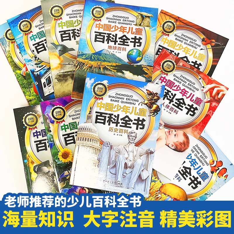 中国少年児童百科事典全10冊の発音版6-8-12歳の青少年科学普及読み物