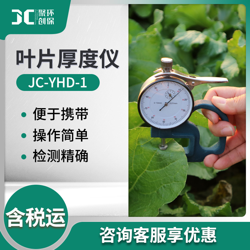 叶片厚度检测仪  JC-YHD-1叶片厚度测量工具 叶片厚度仪