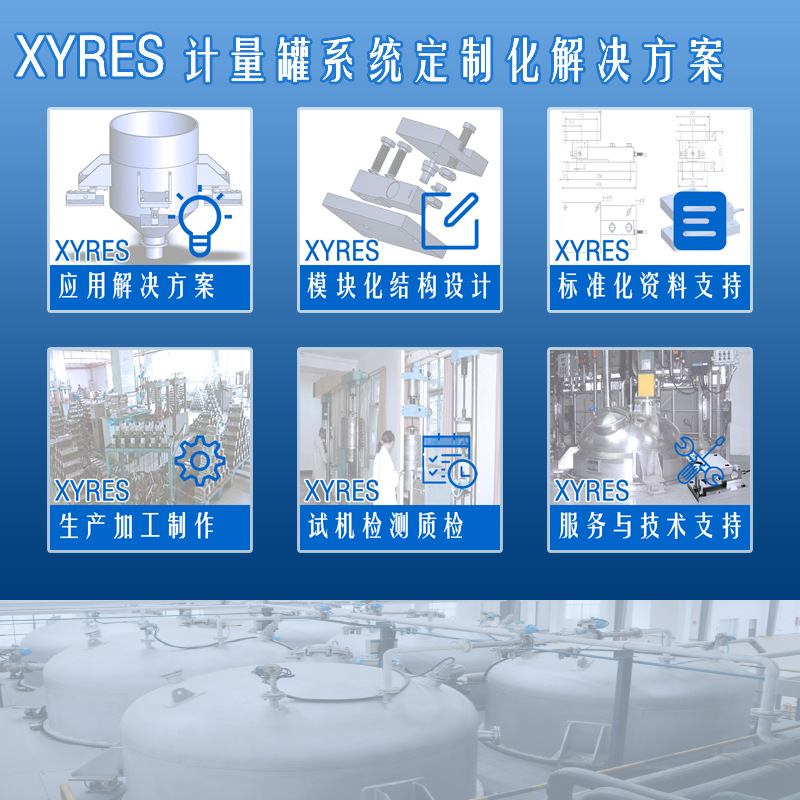 XYRES電子稱重式計量罐系統 服務支持