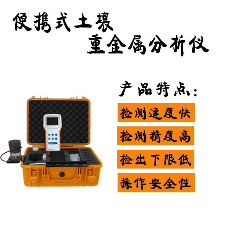 便携式土壤重金属分析仪 便携式土壤重金属分析 检测土壤重金属