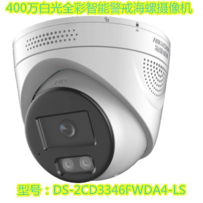 海康威视400万白光全彩智能警戒海螺POE摄像机DS-2CD3346FWDA4-LS