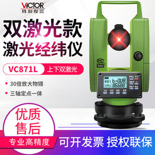 VICTOR Victory Laser Theodolite VC871/871L Single and Double Laser Up and Down Three-Axis Point Laser Theodolite