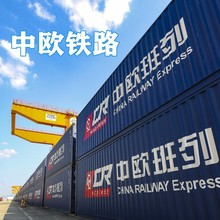 欧洲专线中欧铁路班列运输货运集运欧洲波兰海运空运双清到门包税