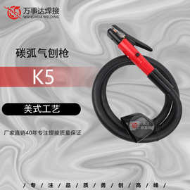 厂家直供-碳弧气刨枪K5万事达 气刨钳 碳弧气刨炬 整枪