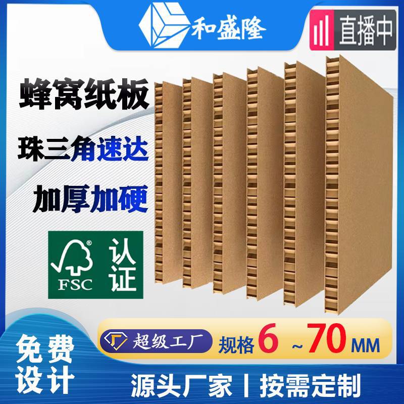 广东蜂窝纸板6mm-70mm纸托内衬包装纸箱缓冲垫 硬纸板蜂窝板