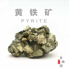 天然黄铁矿原石愚人金黄铜矿铁矿石教学标本摆件矿物晶体碎石批发