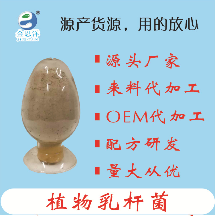 植物乳杆菌50-1000亿益生菌冻干粉乳酸菌粉动保宠物益生菌原料