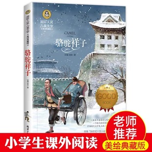 Camel Xiangzi International Award Children's Literature Beautifully Illustrated Collector's Edition Children's Literature Reading Material
