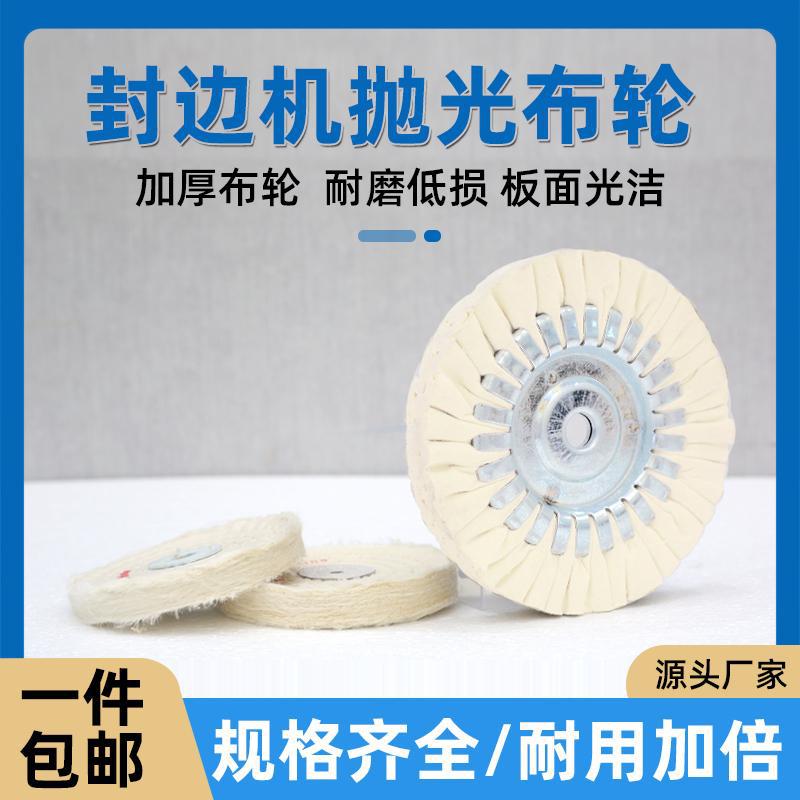 抛光轮全自动封边机加厚棉布轮抛光电机白布轮绒布轮