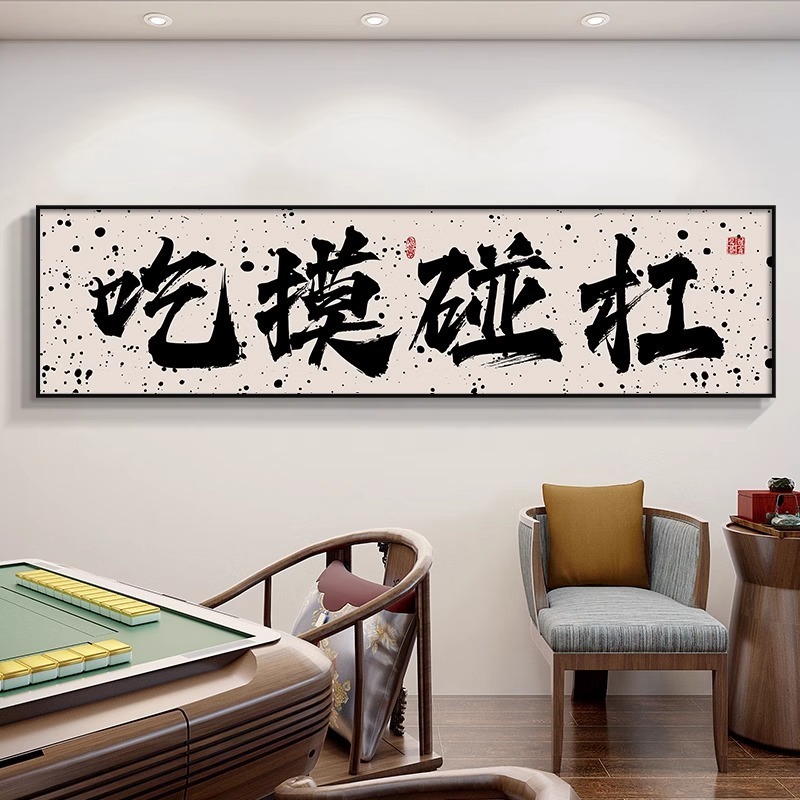 Guochao チェスとカードルーム麻雀館装飾絵画カードエンターテイメントルーム吊り絵画書道麻雀ルーム壁壁画|undefined