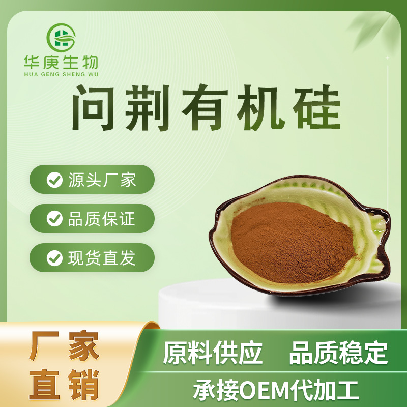 问荆有机硅 10% 问荆有机硅 问荆提取物10% 厂家现货 质量保证