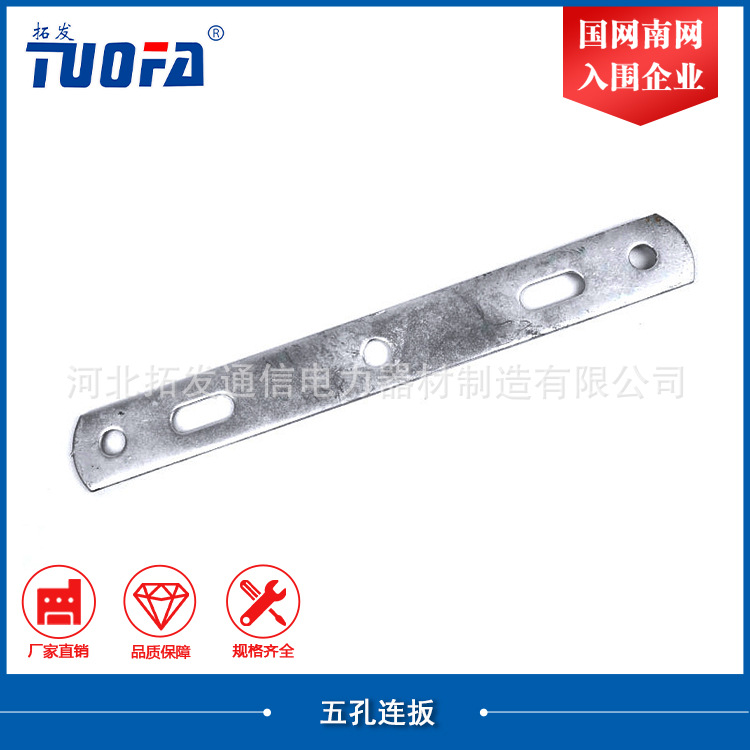 河北拓发公司生产各种五孔联板80*8*585 80*8*635