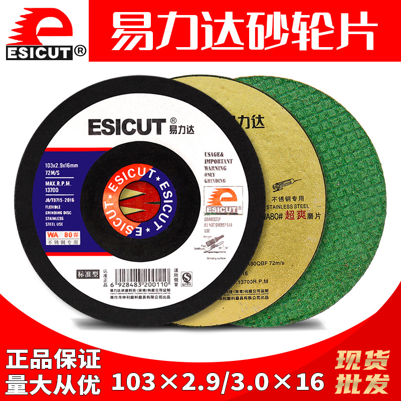 易力达砂轮片弹性磨光片103X2.9WA80不锈钢打磨片手提机角磨片现