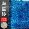 5 pounds of sea blue sand (3-6 mm)