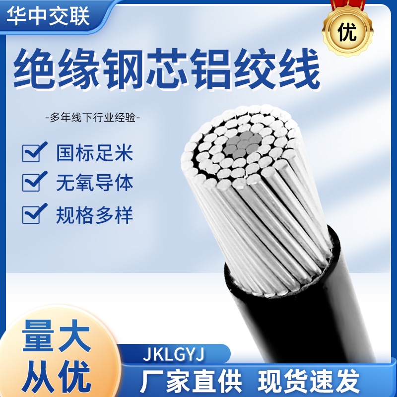 批发现货JKLGYJ架空电缆绝缘钢芯铝导线交联聚乙烯低压电力电缆线