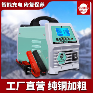 ZongBen brand car battery charger automatic intelligent repair 12V24V household lead-acid battery charger