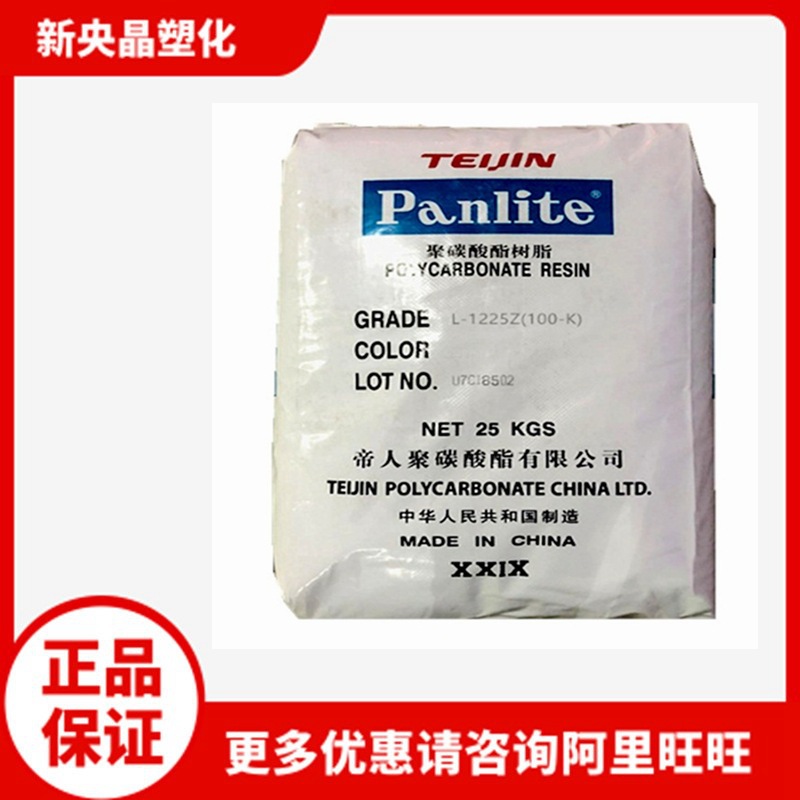 PC 嘉兴帝人 L-1225Z(100-K)聚碳酸酯 透明 食品级 灯具原料 注塑
