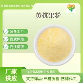 黄桃果粉网红直播原料厂家黄桃提取物生产工厂陕西爱倍思生物