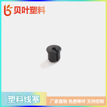 黑色塑料PP轴套线塞线条固定辅助配件塑料线塞