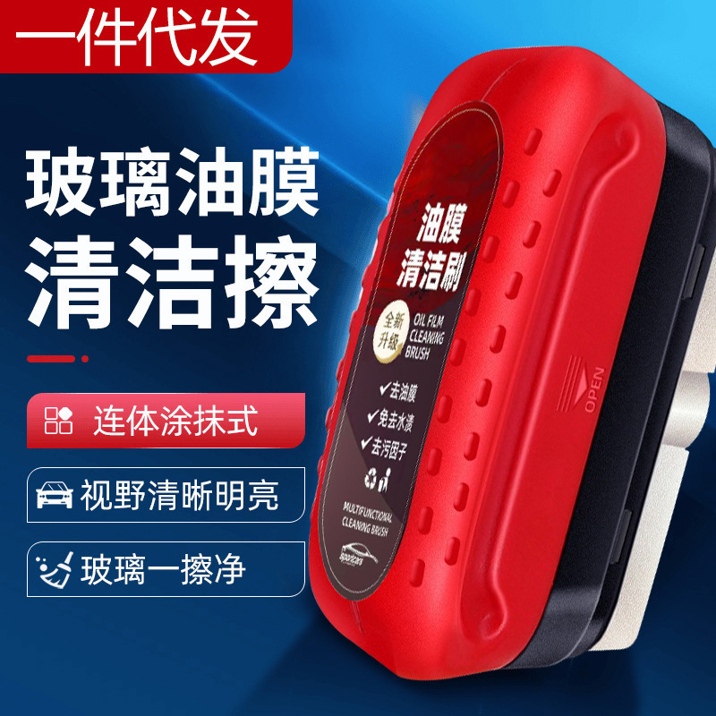 汽车玻璃油膜刷去除剂红色强力去除前内挡风玻璃后视镜油膜清洁擦|undefined
