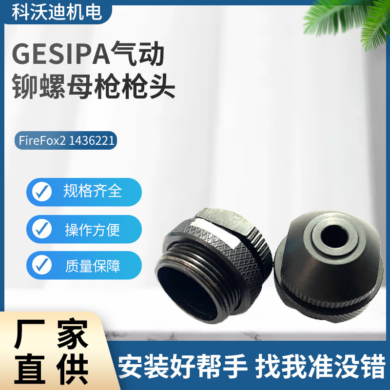 现货GESIPA气动螺母枪枪头firefox2枪头旋座铆接配件批发