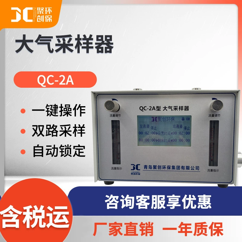 Двухканальный атмосферный пробоотборник Juchuang QC-2A одновременный отбор проб вредных газов воздуха атмосферный пробоотборник