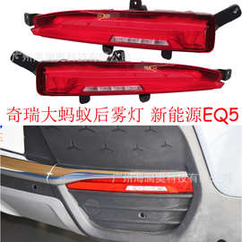 奇瑞奇瑞大蚂蚁后雾灯尾灯新能源EQ5后杠倒车灯
