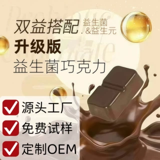 OEM加工代可可益生菌元丝滑助排黑巧克力多种口味可定制OEM代工