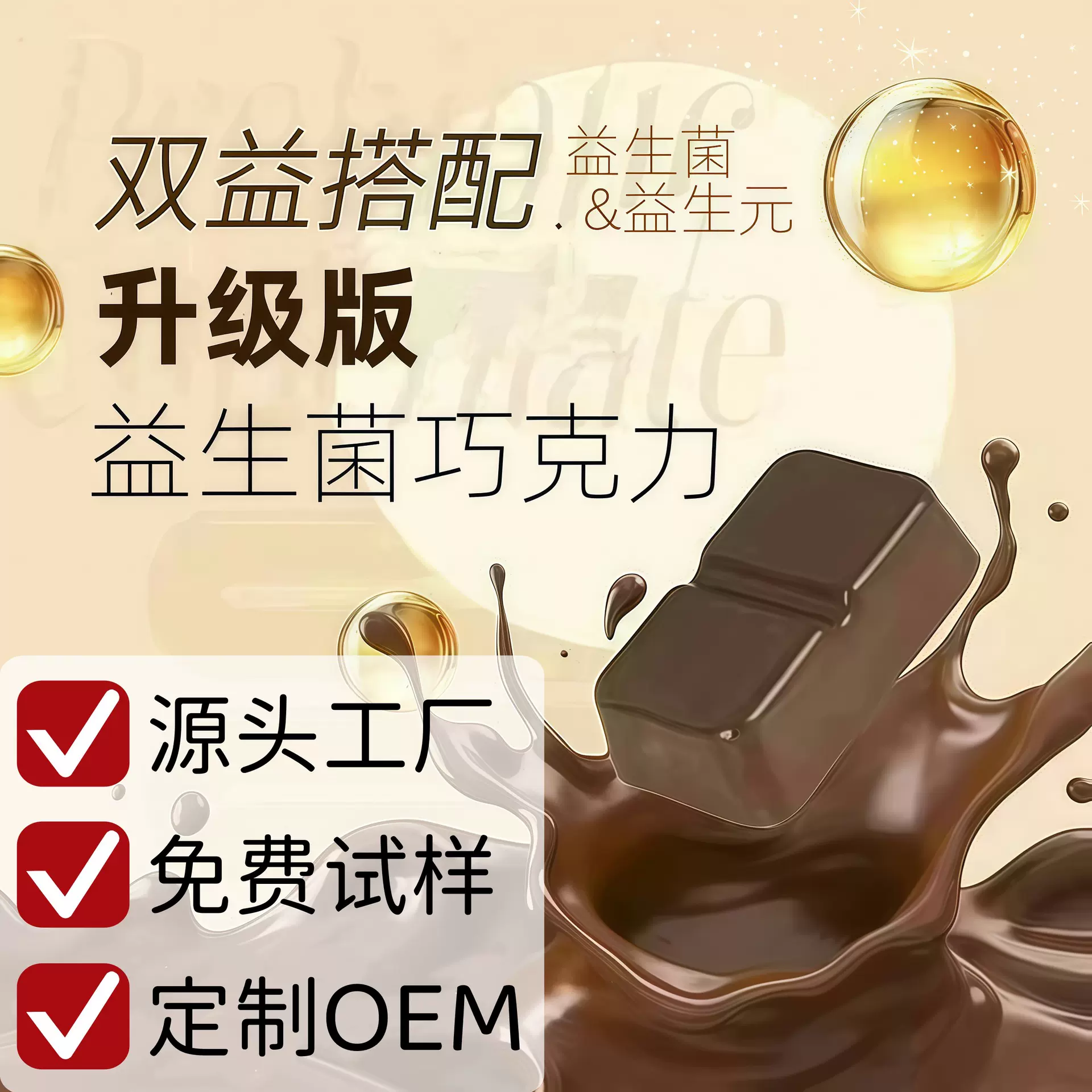 OEM加工代可可益生菌元丝滑助排黑巧克力多种口味可定制OEM代工