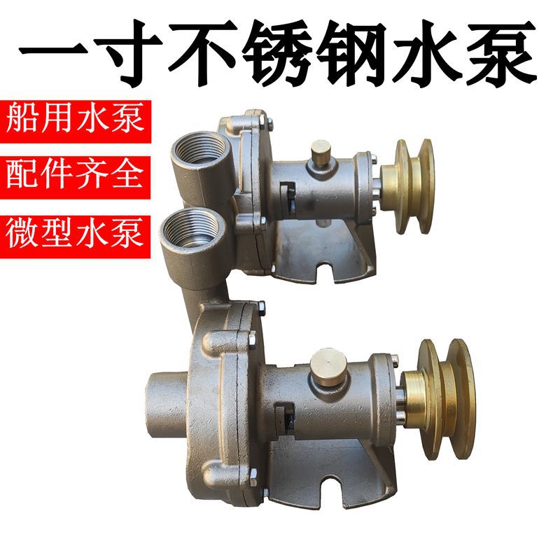 1寸不锈钢水泵微型船用淡水泵抽水发动机海水离心泵一寸船用水泵