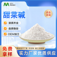 甜菜碱98%水溶甜菜碱粉食品原料甜菜提取物厂家现货可寄样