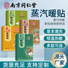 南京同仁堂暖宝宝贴发热暖足暖腰暖膝蒸汽暖贴暖宝宝热敷暖贴批发