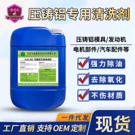 压铸铝专用清洗剂表面油污锈斑氧化除油除锈清洁剂铝件黑斑去除剂