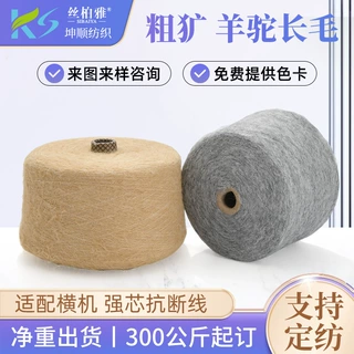 1/4.2NM粗犷羊驼长毛纱线羊毛尼龙色纺纱喷毛纱机织帽子混纺纱线