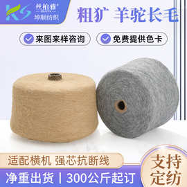 1/4.2NM粗犷羊驼长毛纱线羊毛尼龙色纺纱喷毛纱机织帽子混纺纱线