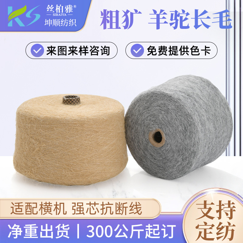 1/4.2Nm Coarse Alpaca Long Hair Yarn Wool Nylon Color Spun Yarn Spray Yarn Woven Hat Blended Yarn
