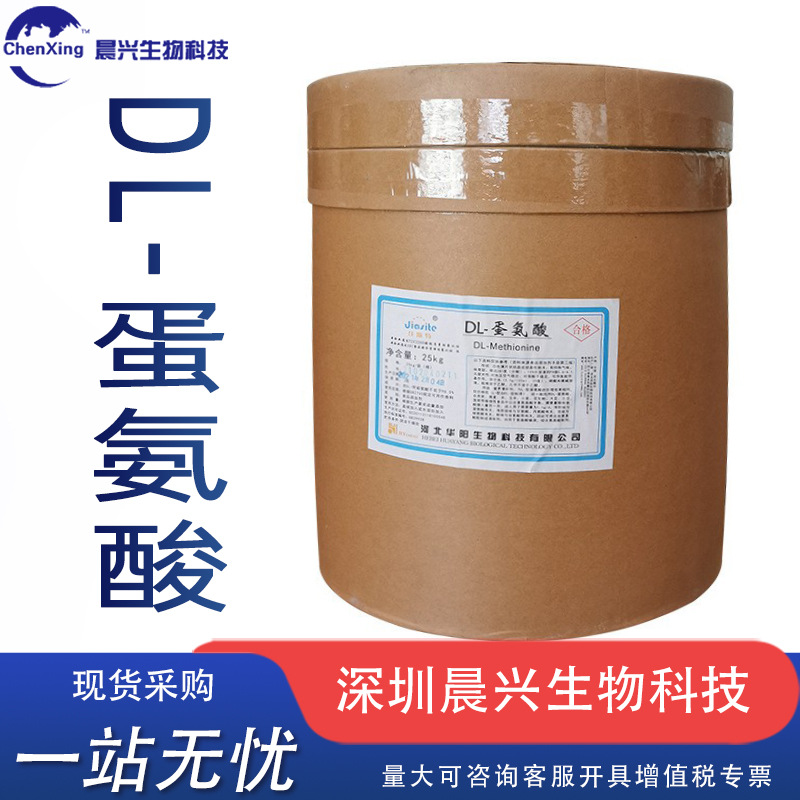 DL-蛋氨酸营养强化剂食品级食品添加剂DL-蛋氨酸食品原料