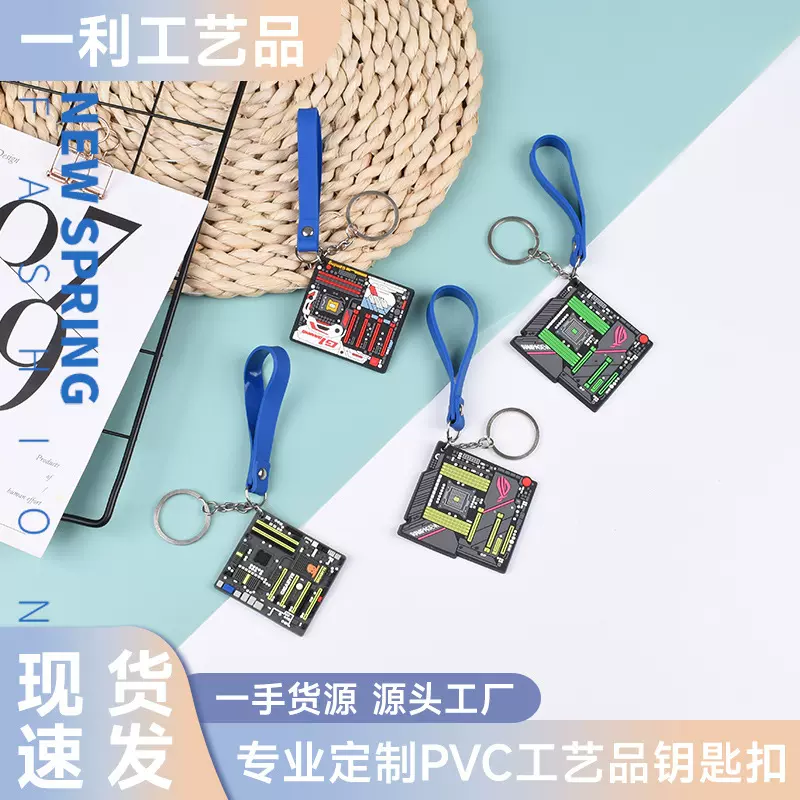 电脑主板钥匙挂件现货 电脑城商务礼品挂件pvc软胶滴胶卡通钥匙扣