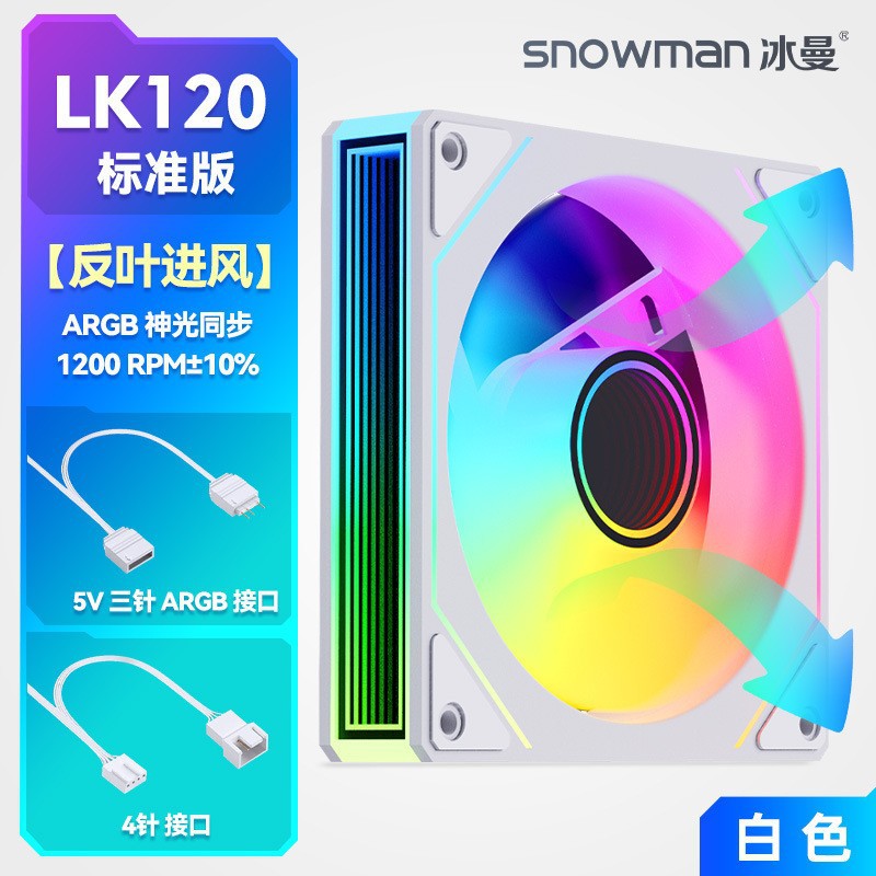 冰曼LK120静音12cm机箱风扇4针PWM电脑散热风扇ARGB棱镜7PRO