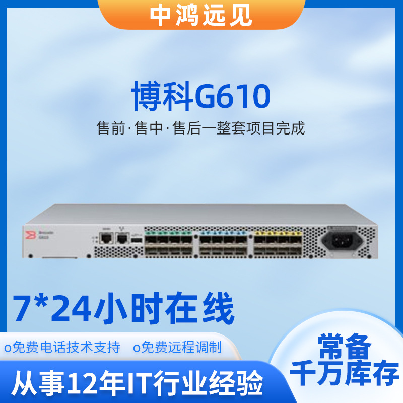 博科G610 24端口8端口激活含8个16GB模块FC 光纤交换机