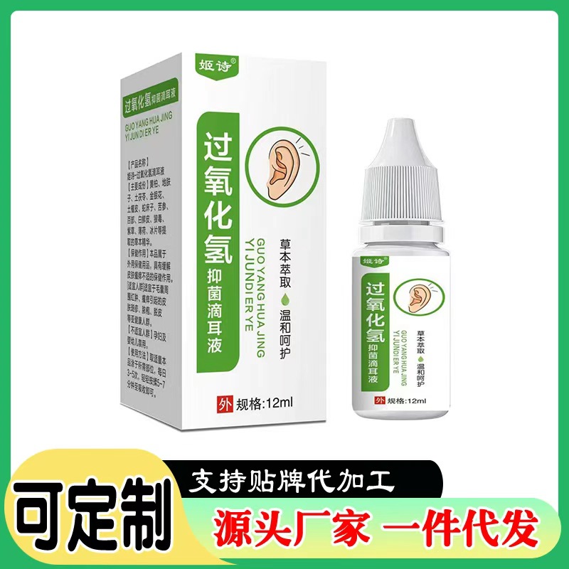 过氧化氢双氧水滴耳液沙星化农清洁软化耳垢耳道耳痒流水朵清洗液