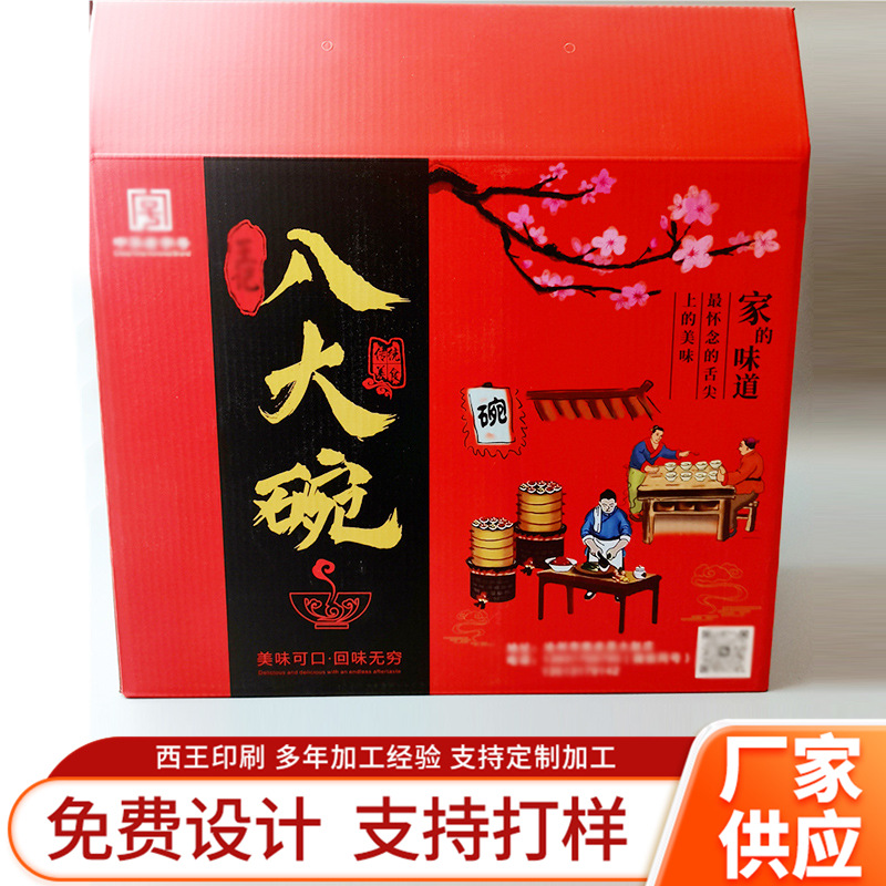 八大碗纸箱包装厂家供应 扣碗蒸碗礼品包装盒春节年货送礼包装盒