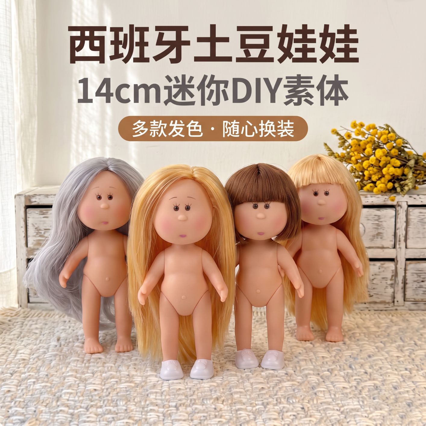 现货西班牙土豆娃娃迷你14cm公仔女孩diy素体换装娃娃搪胶公仔