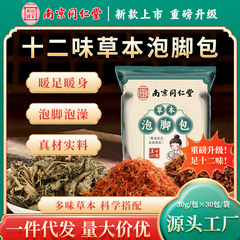 南京同仁堂泡脚包十二味足浴草本艾草泡脚药包瑶浴足浴包暴汗泡脚