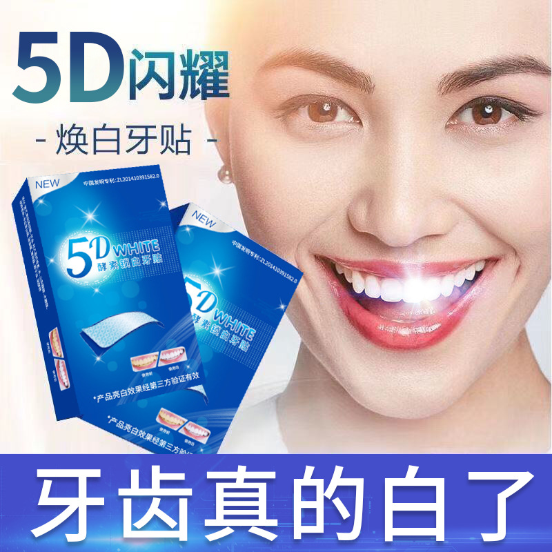 【现货批发】登特牙贴 5D牙齿美白舒克酵素凝胶去黄去渍洁牙贴|ms