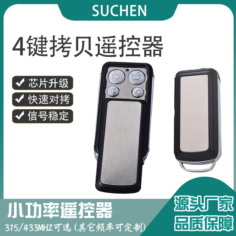 433超强拷贝无线遥控器 金属推盖车库门通用快速对拷遥控器车钥匙