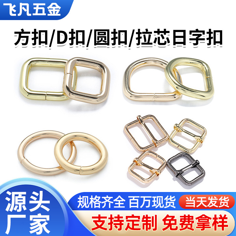 厂家批发定制织带金属方扣d字扣圆扣拉芯日字扣服饰箱包五金配件